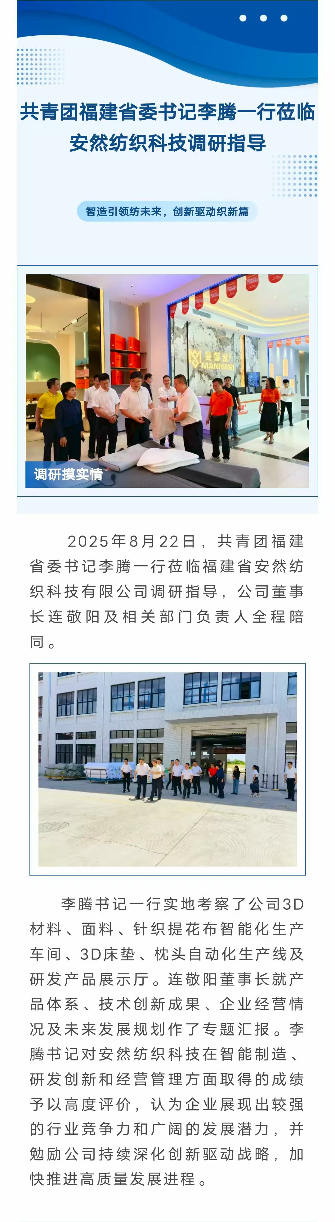 共青團福建省委書記李騰一行蒞臨安然紡織科技調(diào)研指導-官網(wǎng).jpg